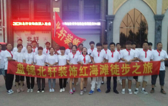 鸡巴爆捅嫩逼视频盘锦北轩装饰红海滩徒步之旅
